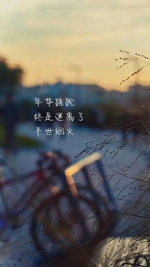 苏柒:一组唯美带字图片_文字图片_我要个性网