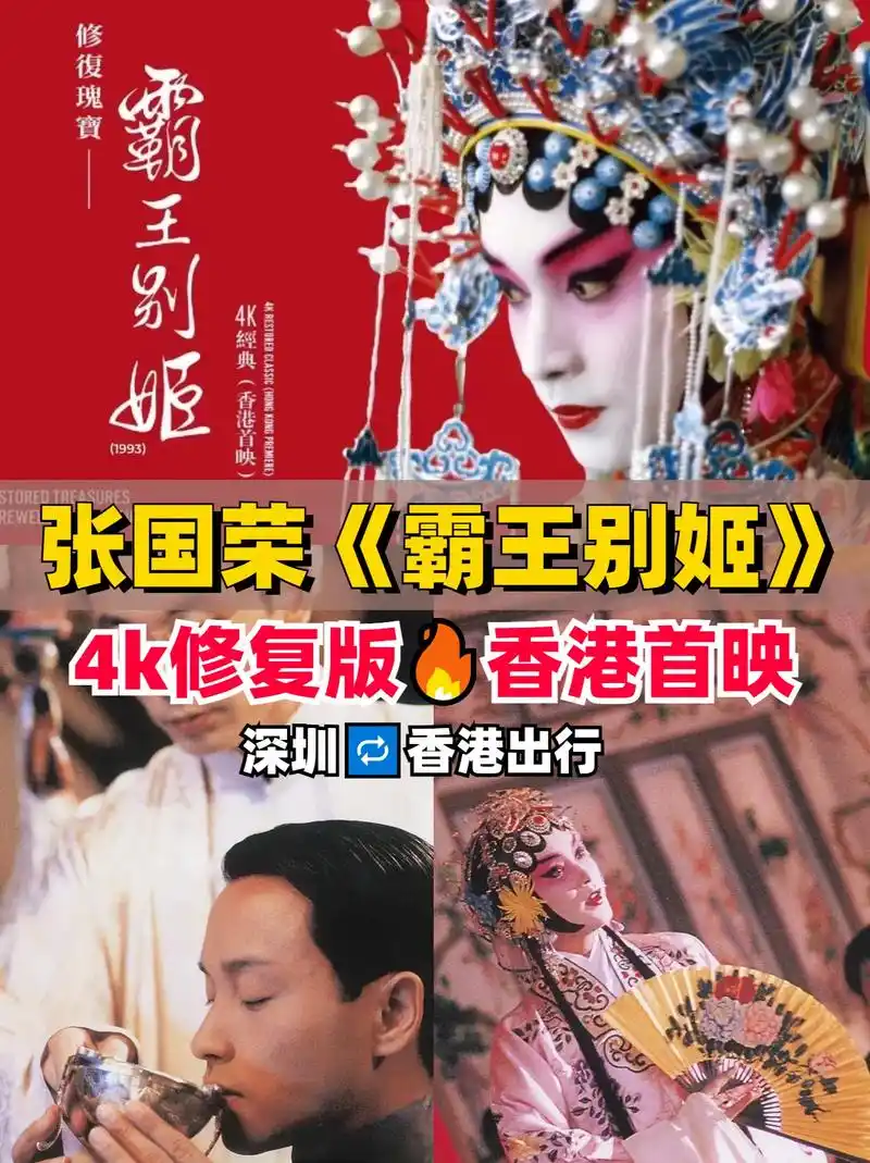 张国荣霸王别姬🎬香港首映🔥深圳攻略.怀旧!🎬《霸王别姬 - 抖