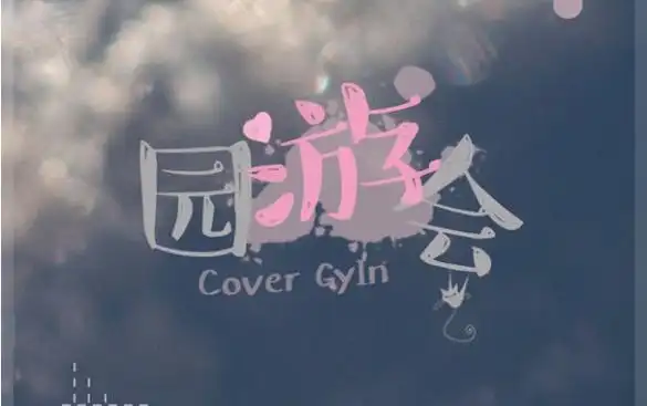 光遇园游会乐谱分享