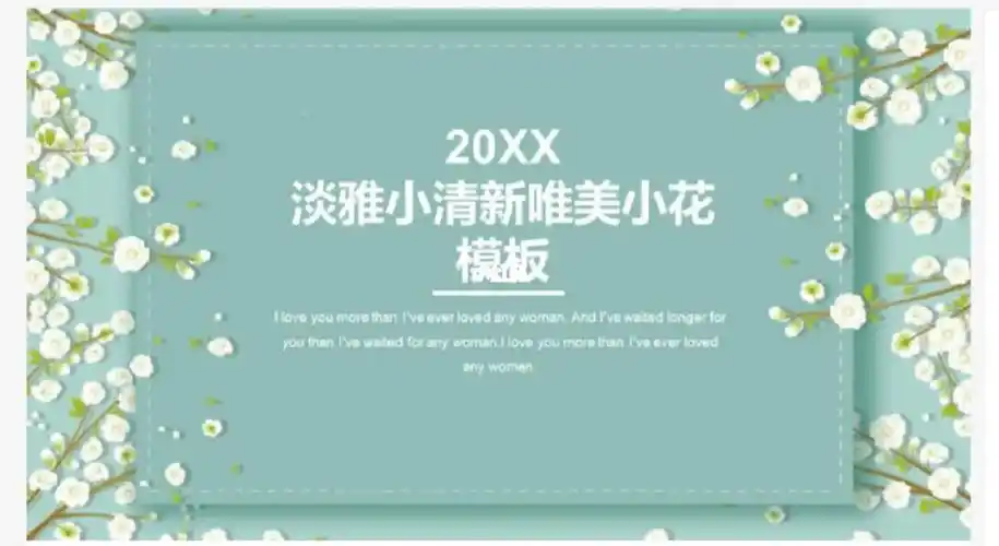 淡雅小清新唯美小花模板