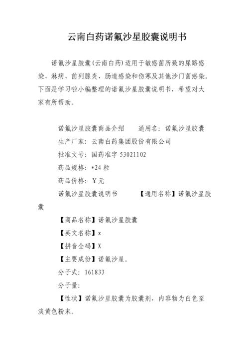 云南白药诺氟沙星胶囊说明书.doc