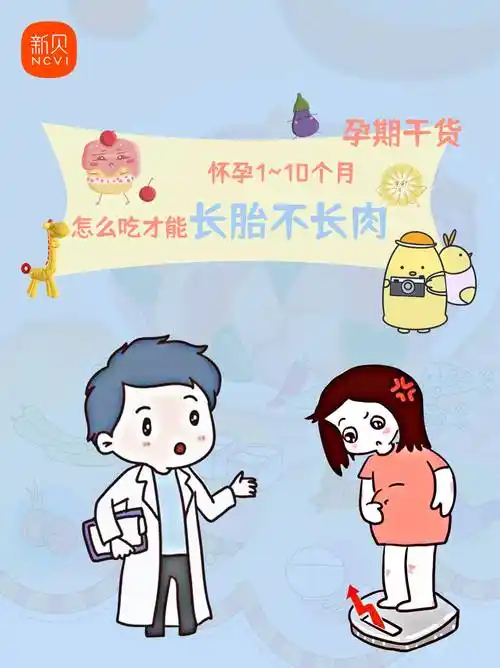 孕期干货怀孕110个月怎么吃才能长胎不长肉