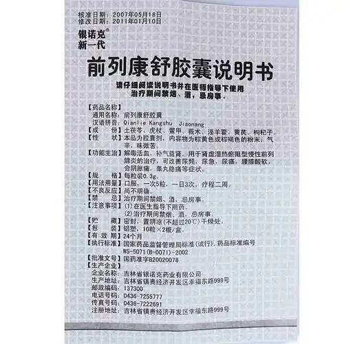 银诺克前列康舒胶囊价格_说明书_功效与作用_用法用量_副作用_医生