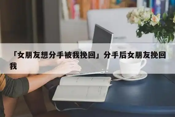 女朋友提出分手了我该怎么挽回