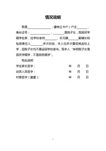 辍学学生拒不返校的情况说明 - 百度文库