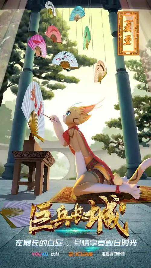 动画《巨兵长城传》24节气主题及节日海报