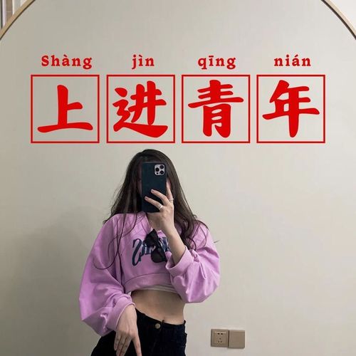 上进青年 8090年代l励志复古港风镜子自拍文字贴纸网红奶茶店墙贴