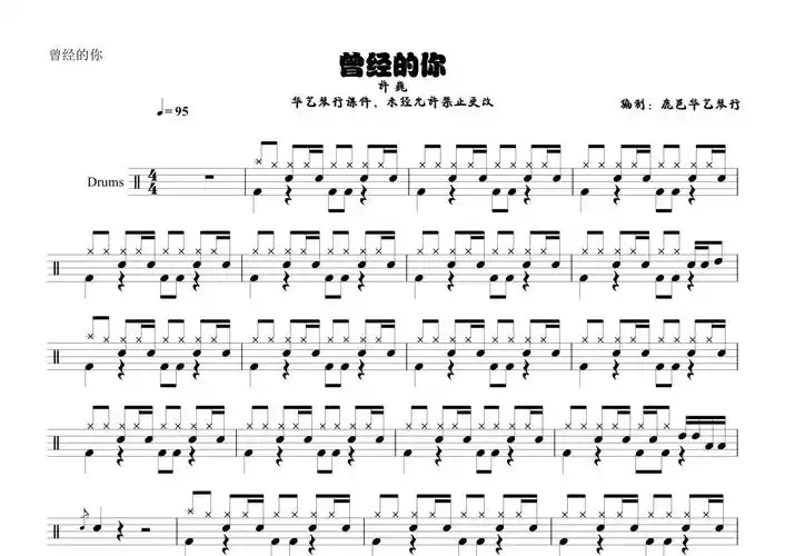 许巍《曾经的你》鼓谱 - 架子鼓谱第1张