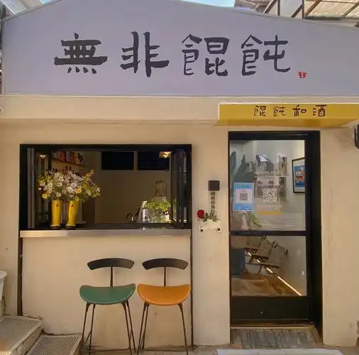 宿迁探店无非馄饨