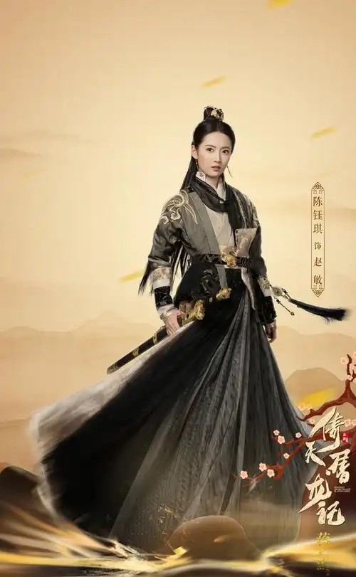 图片大全 电视剧 陈钰琪《倚天屠龙记》海报剧照图片 (6/ 7) 2019-03