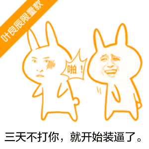 金馆长打巴掌兔耳朵三天不打你就开始装逼了gif动图_动态图_表情包