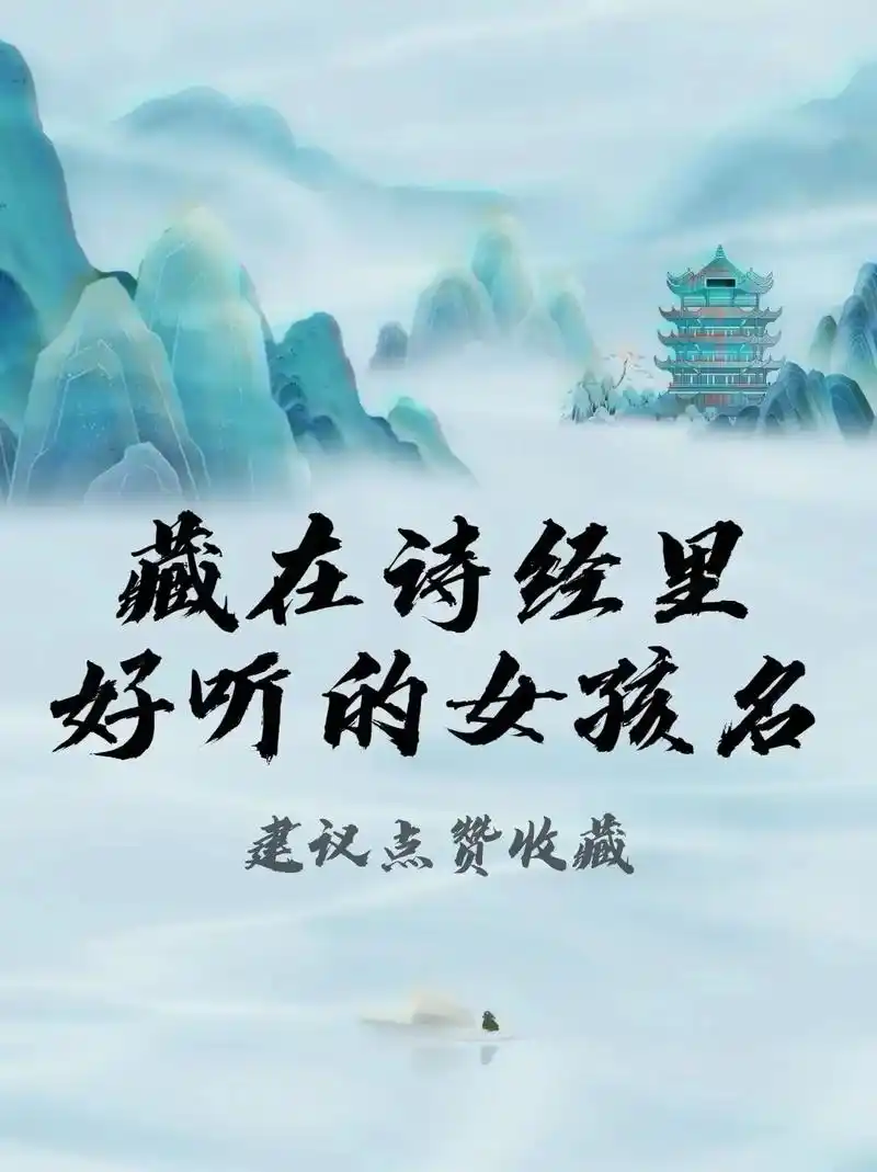 用诗经给女宝宝取名能有多好听?