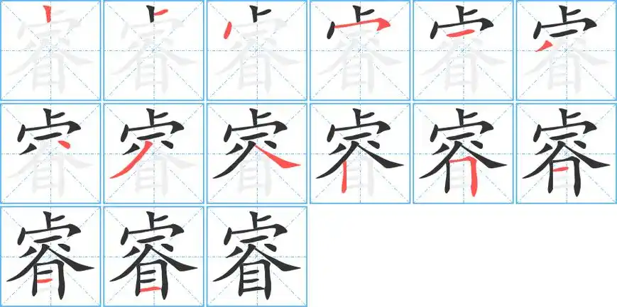 睿字笔画笔顺睿字怎么写