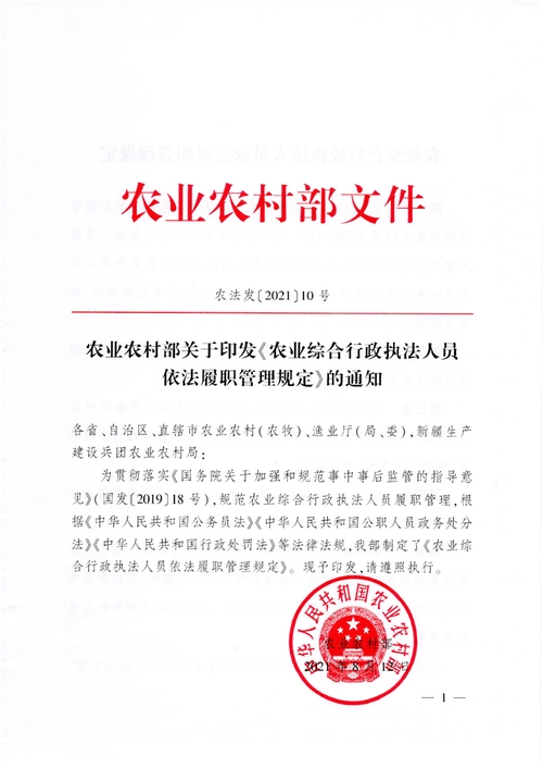 农业农村部关于印发农业综合行政执法人员依法履职管理规定的通知
