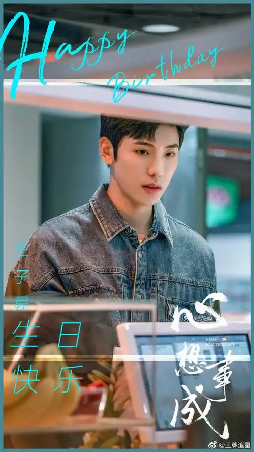 心想事成王子异生日海报
