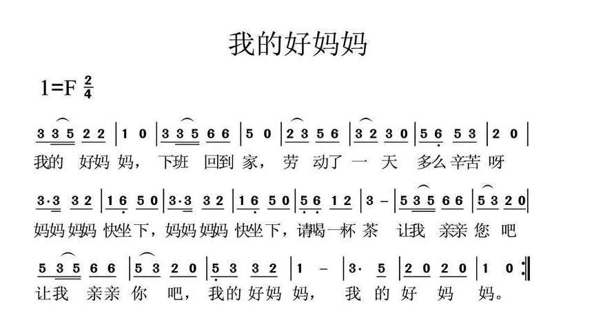 我的好妈妈 _我的好妈妈 简谱_我的好妈妈 吉他谱_钢琴谱-查字典简谱