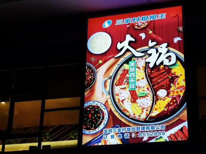 三家村餐饮公司卡布灯箱设计制作,4米x2.5米.