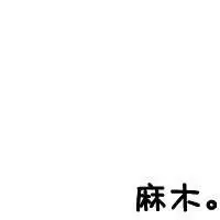 qq白透明头像 』曲断弦