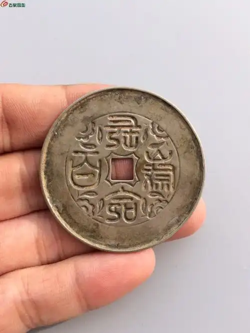 篆书长命百岁银花钱