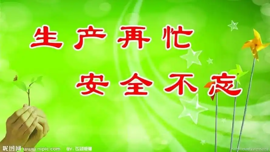 谨记安全生产,高高兴兴上班来,平平安安回家去