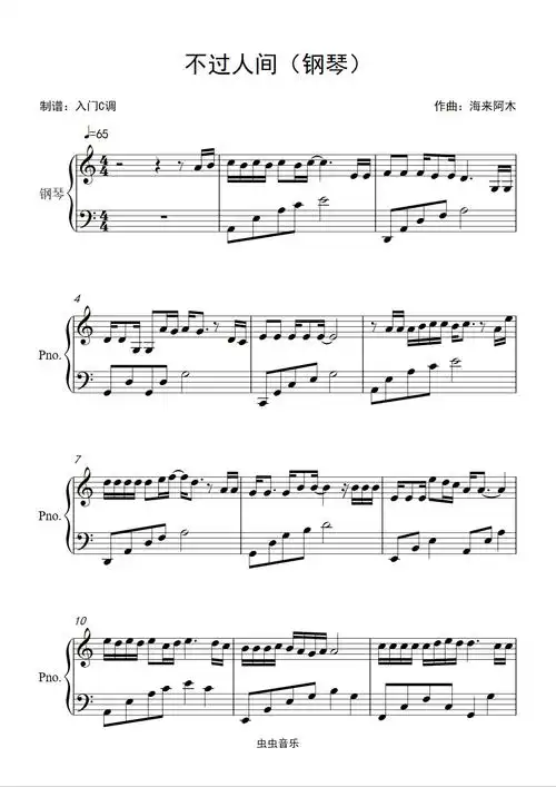 海来阿木《不过人间》c调简单版钢琴谱-虫虫钢琴