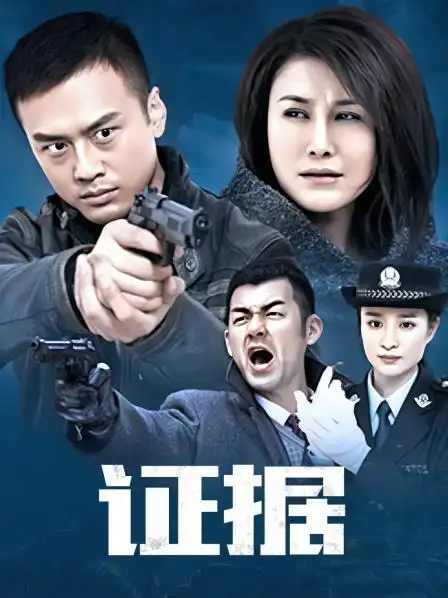 《证据》22集全—中国—电视剧—优酷网,视频高清在线观看