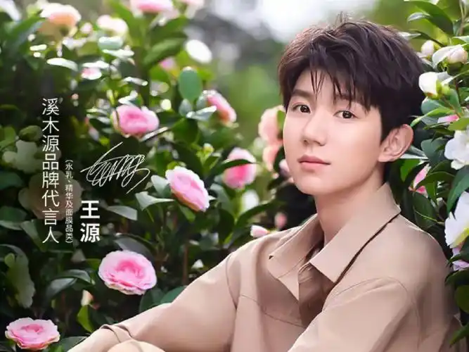 王源亲测自然良方##王源溪木源品牌代言人