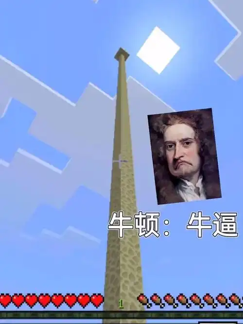 我的世界白菜:牛顿:啊哟嘿