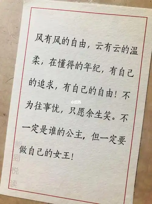 不为往事忧,只愿余生笑 不一定是谁的公主,但一定要做自己的女王.