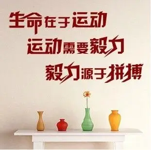 生命运动励志标语墙贴纸 企业文化口号办公室装饰贴寝室宿舍墙贴