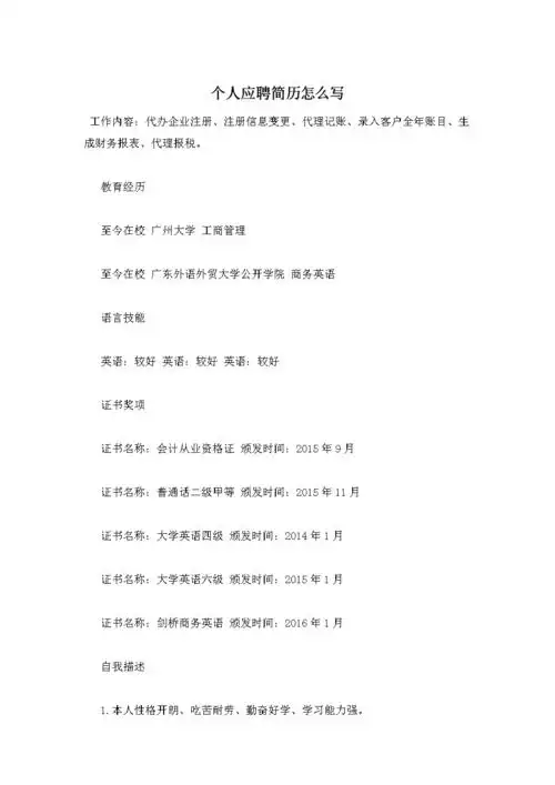 个人应聘简历怎么写—最新范文.doc