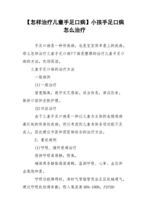 【怎样治疗儿童手足口病】小孩手足口病怎么治疗_第1页