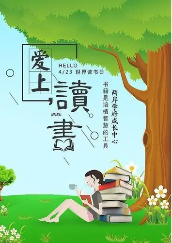 世界读书日"爱上读书"