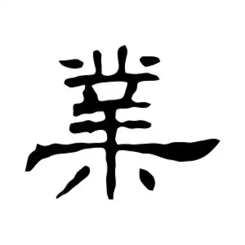 业字的隶书怎么写,业的隶书书法 - 爱汉语网