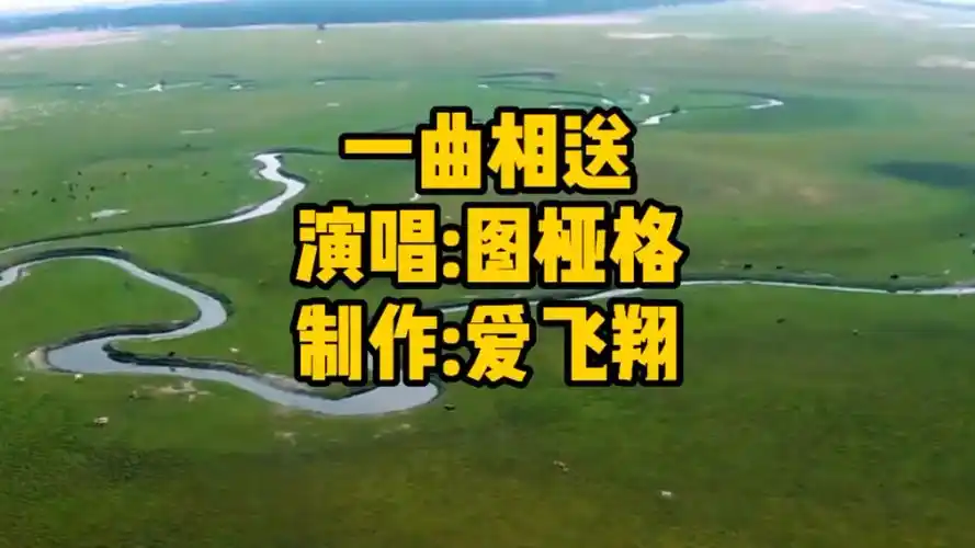 图桠格一首草原歌曲《一曲相送》热情奔放的歌声,悦耳动听_哔哩哔哩