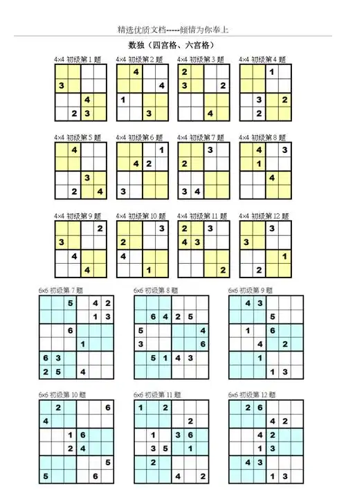 数独四宫格六宫格共2页