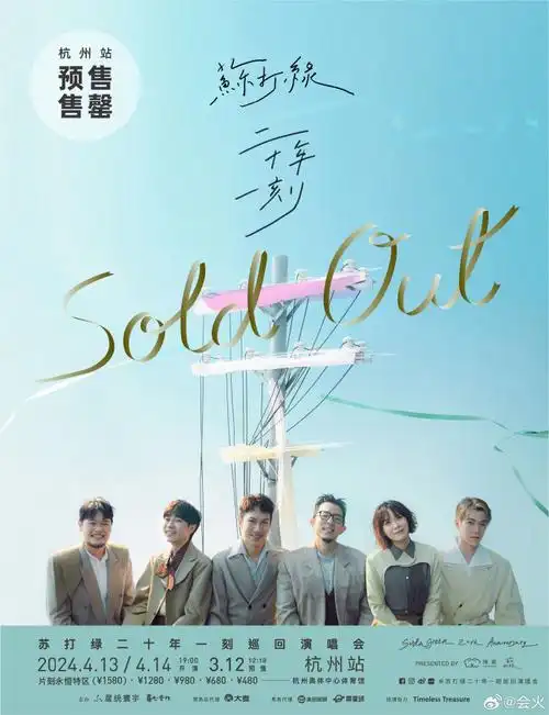苏打绿杭州演唱会预售售罄#当我还在一遍遍用手机听着苏打绿的时候