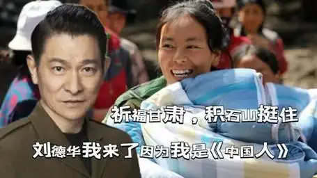 大爱有他!甘肃灾区刘德华低调捐赠1200万因为我们都是《中国人》
