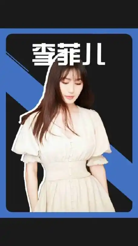 李菲儿综艺暴露的问题,恰恰解释了她为什么这几年无戏可拍