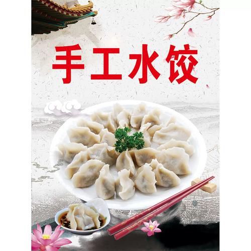美味饺子手工饺子广告海报贴纸贴画饺子馆水饺饺耳广告墙贴装饰画