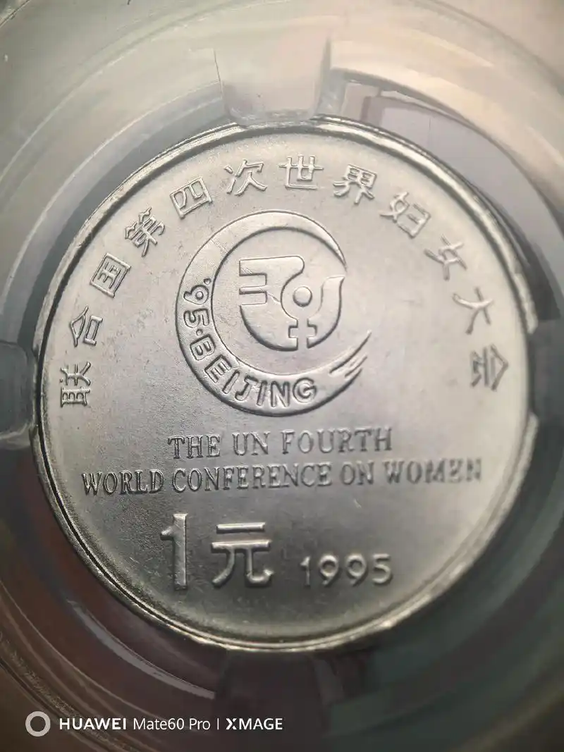 联合国第四次世界妇女大会纪念币