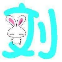 刘字头像图片大全2018年点击鼠标右键下载