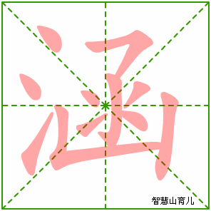 涵的笔顺 笔画数:11 拼音:hán 部首:氵 - 智慧山