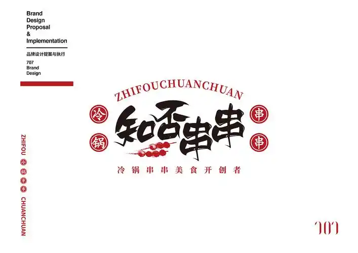 707设计|知否串串 logo及插画设计定稿方案