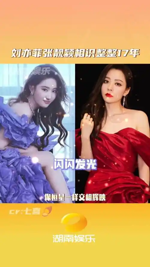 刘亦菲张靓颖相识整整17年 谁懂啊!这是友情最好的模样了吧!