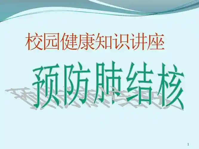 如何预防肺结核江苏省校园健康知识讲座主题班会课孩子自己讲ppt