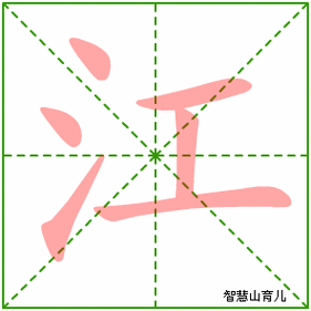 江的笔顺拼音及解释