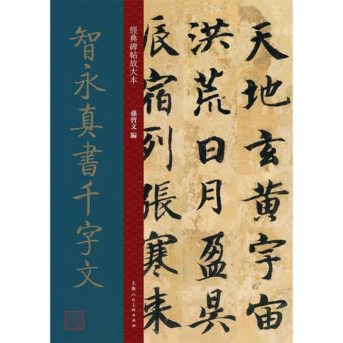 智永真书千字文/经典碑帖放大本 孙宝文 著 书法/篆刻/字帖书籍艺术