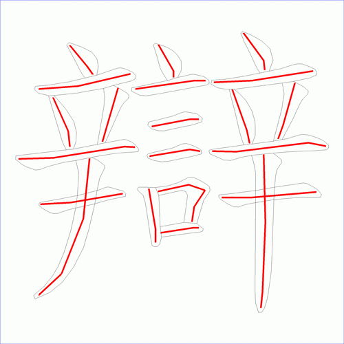 国字: 辩的笔顺 (21画)