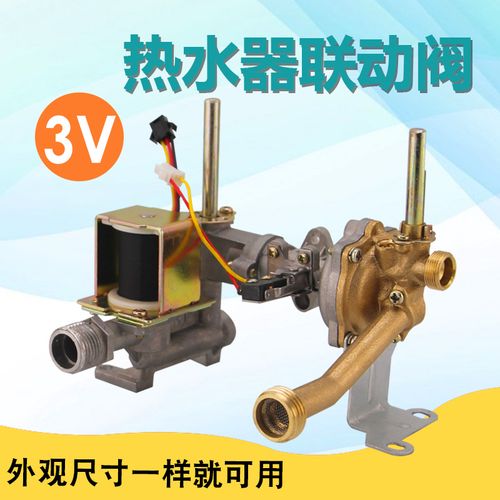 3v燃气热水器配件水气联动阀进水阀总成适用万家乐奇田前锋热水器